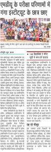 MDU-ke-pariksha-parinamo-me-ganga-institute-ke-chatr-chay-HB-10-04-2016-page-no.-12